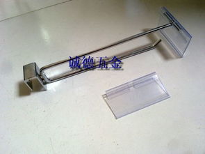 超市便利店貨架掛鉤圖片——佛山市三水區(qū)誠(chéng)德佳通五金制品廠塑膠制品展示